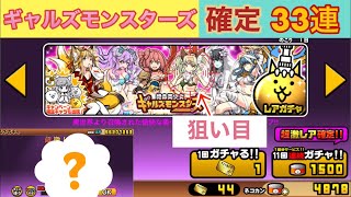 にゃんこ大戦争:「ギャルズモンスターズ」ガチャ確定33連回してみた‼️優秀にゃんコンボキャラGET⁉️