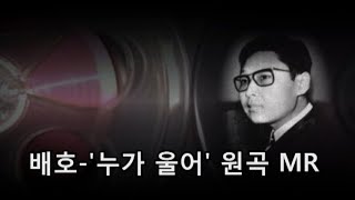 배호 '누가 울어' 원곡 MR 1967