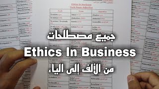 Ethics In Business - جميع مصطلحات الوحدة الاولى من الالف الى الياء مع الشرح