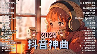 2024抖音最最最火🔥 歌曲排行榜前六十名, 沒有聽完是你的損失！小阿七 - 從前說, 承桓 - 總是會有人, 這是你期盼的長大嗎, 于冬然 - 親愛的不要哭【抖音神曲】聽得最多的抖音歌曲 2024