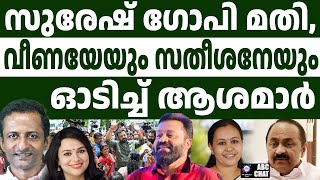 എല്ലാം പൊളിച്ചടുക്കി സുരേഷ് ഗോപി! | ABC CHAT | SURESH GOPI