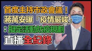 【直播完整版】首度主持市政會議！蔣萬安曝「疫情嚴峻」：擬定活動防疫規劃｜三立新聞網 SETN.com