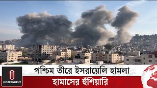 ইসরাইলি দখলদারদের অধিগ্রহণ ও বাস্তুচ্যুত করার প্রচেষ্টা ব্যর্থ হবে | Israel | Hamas | Independent TV