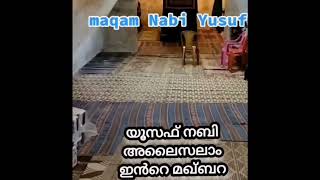 യൂസഫ് നബി അലൈസലാമിന്റെ മഖ്ബറ കബർ