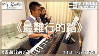 《最難行的路》Cover [EasyPiano.hk琴譜]