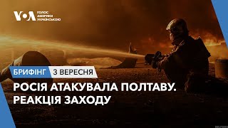 Брифінг. Росія атакувала Полтаву. Реакція Заходу