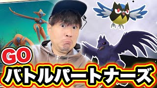 バトルパートナーズが明日発売なのでGOバトルリーグやる配信【ポケモンGO】