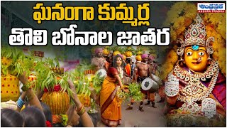 Kummari Kamati Grest Words On First Bonalu Jatara | ఘనంగా కుమ్మర్ల తొలి బోనాల జాతర | Andhraprabha