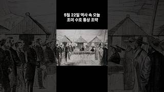 5월 22일 역사 속 오늘 / 조미 수호 통상 조약       #역사이야기 #재미있는이야기