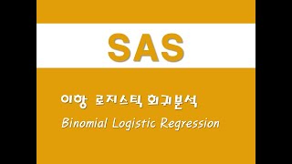 SAS를 활용한 회귀분석 - (13) 이항 로지스틱 회귀분석(Binomial Logistic Regression)