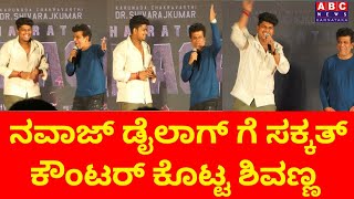 ನವಾಜ್ ಗೆ ಕೌಂಟರ್ ಕೊಟ್ಟ ನಮ್ಮ ಶಿವಣ್ಣ | Shivanna Counter Dailog to Nawaz | Abc News Karnataka