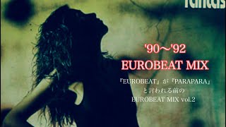 '90~'92 「EUROBEAT」が「PARAPARA」と言われる前の EUROBEAT MIX vol.2