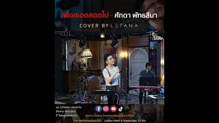 เพื่อเธอตลอดไป - ศักดา พัทธสีมา [ COVER BY LETANA ]