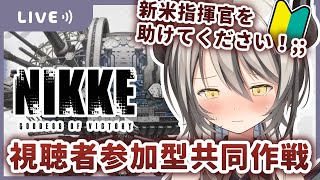 【#NIKKE /#視聴者参加型 】新米指揮官と共同作戦してくれませんか！？【葛ノ葉鈴撫/＃新人Vtuber/＃メガニケ】