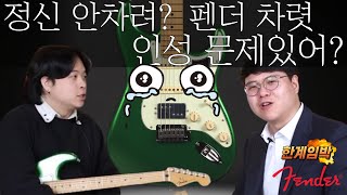 하지만 사랑해 우리집에 갈래..? | Fender Player Plus HSS | 4대 남았는데 이제 3대남았습니다