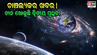 ଚାଞ୍ଚଲ୍ୟକର ଖବର ଚୀନ ଖୋଜୁଛି ୨ୟ ପୃଥିବୀ| China is going to find another earth | Odia News | Dtv odia