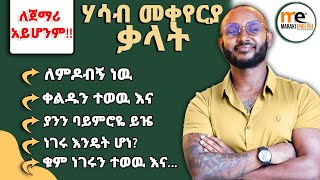 ለ ADVANCED ብቻ!!!