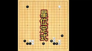 围棋星位常见定式解说：双飞燕，点三三。注意细节。