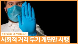 7월부터 적용, 무엇이 바뀔까? / 6월 5주 주간커피뉴스, 커피TV