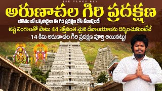 అరుణాచల గిరి ప్రదక్షిణ ||14Km గిరి ప్రదక్షిణ ఇలానే చేయాలి🙏🏻 || Arunachalam Giri Pradakshana Telugu