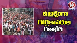 ఉద్రిక్తంగా గొర్లకాపరుల రణభేరి | BJP Leaders Laxman and Raghunandan Rao Arrest | Medak | V6 News