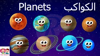 كواكب المجموعة الشمسية | اسماء الكواكب | Planets  |تعليم الأطفال |  قناة روز للأطفال | بدون موسيقى