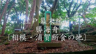 江戸幕末紀行 勝海舟公〔相模・浦賀断食の地〕