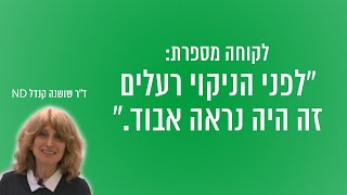 לקוחה מספרת על המהפך בחייה | ד\