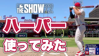 ブライス・ハーパー 使ってみた【MLB The Show 22】【Bryce Harper】【PS5】【ホームラン】【確信歩き】