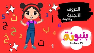 تعلم الأرقام و الأحرف | قناة بنبونة للأطفال