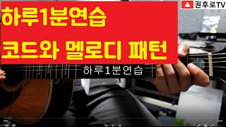 하루1분연습 - 코드와 멜로디