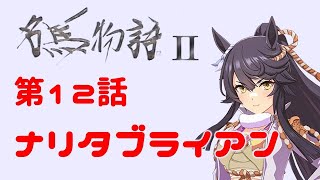 【競馬】名馬物語Ⅱ第12話「ナリタブライアン」(名馬物語2、ウマ娘原作史実参考に！)