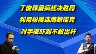 丁俊晖最疯狂决胜局，利用粉黑连飚斯诺克，对手被吓到不敢出杆