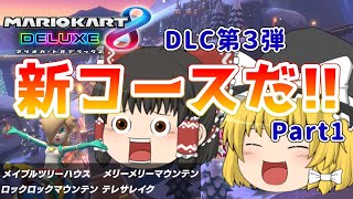 【ゆっくり実況！】新コース！！【第39回マリオカート８DX！】