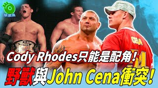 野獸Batista與John Cena衝突！Cody Rhodes只能是配角！【巴蒂斯塔#13】