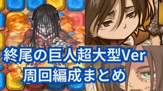 自陣ガチャ限ほぼ無しでも勝てる？１ターンキル編成から編成難易度超低めまで用意！終尾の巨人超大型Ver極絶級周回編成まとめ！[ポコダン][進撃コラボ]