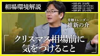 【FX】常勝トレーダー維新の介の相場解説12/18「クリスマス相場前に気をつけること」