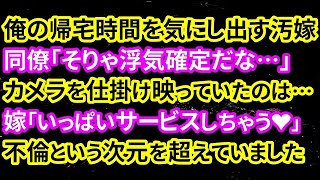 【修羅場】俺の帰宅時間を気にし出す汚嫁。同僚「そりゃ浮気確定だな…」カメラを仕掛け映っていたのは…嫁「いっぱいサービスしちゃう❤」不倫という次元を超えていました