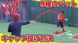 【キャップ野球】9種のバットを使ったキャップ投げ対決で本気バトル！【プレゼント企画】