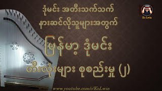 ဒုံမင်းတီးလုံးများ ၂_ဒုံမင်းဦးဆန်းတင့်