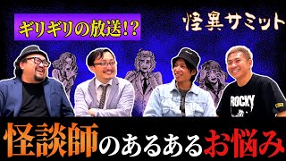 【楽屋トーク／※規制音多数あり※】好きな怪談師　好きな怪談ジャンル　気を付けること　好感度　森永卓郎　土下座事件（ナナフシギ ノヴ･国澤一誠･吉田悠軌･いわお☆カイキスキー）｜怪異サミット公式