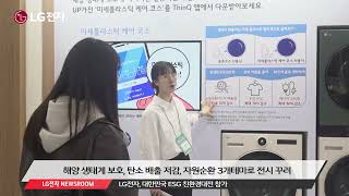 대한민국 ESG 친환경대전, LG전자가 선보인 솔루션은?