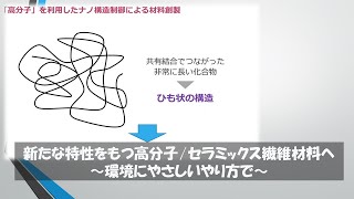 群馬大学理工学部【材料】【繊維】【高分子】高分子のひも状構造を利用した高強度・高機能ナノ構造繊維の創製　高分子構造物性研究室　撹上将規【OpenCampus2020】