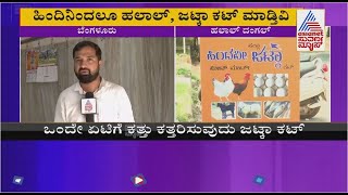 Halal Meat Ban Campaign: ಹಲಾಲ್ ವಿವಾದದ ಬಗ್ಗೆ ಮಾಂಸ ಮಾರಾಟಗಾರ ಪಾಪಣ್ಣ ಹೇಳಿದ್ದೇನು??|Suvarna News