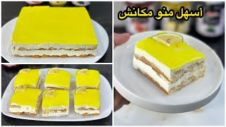 تيراميسو بذوق الليمون🍋بدون بيض ولا زبدة سهل وسريع يبرد القلب😋