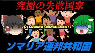 究極の失敗国家！ソマリア連邦共和国　　しくじり近現代史！我々みたいになるな！！