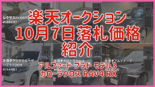 楽天オークション 10月7日 落札価格紹介 アルファード プラド モデル3 カローラクロス RAV4 RX