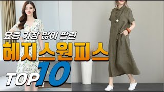 2023년 나만 알기 아까운! 헤지스원피스! 베스트 TOP10! 가격 평점 리뷰 후기 총정리!!