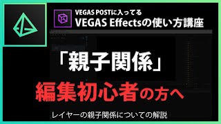 VEGAS Effectsの使い方「親子関係」#14