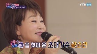 [예고] 왕소연의 '인생은' (박미현 노래강사) / YTN 라이프